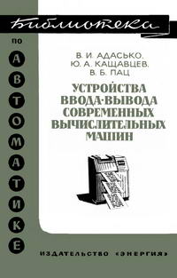 Библиотека по автоматике, вып. 439. Устройство ввода-выводы современных вычислительных машин